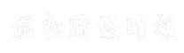 温州财经时报